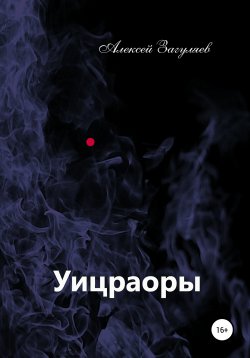 Книга "Уицраоры" – Алексей Загуляев, 2021