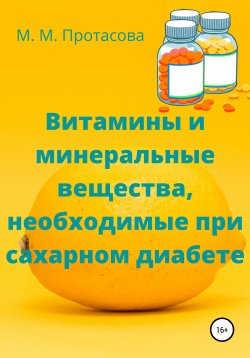 Книга "Витамины и минеральные вещества, необходимые при сахарном диабете" – Мария Протасова, 2021