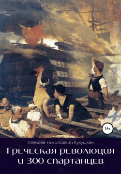 Книга "Греческая революция и 300 спартанцев" – Алексей Кукушкин, 2022