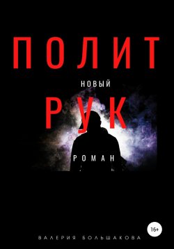 Книга "Политрук" – Валерий Большаков, Валерий Большаков, 2022