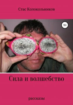 Книга "Сила и волшебство" – Стас Колокольников, 2004
