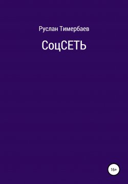 Книга "СоцСеть" – Руслан Тимербаев, 2021