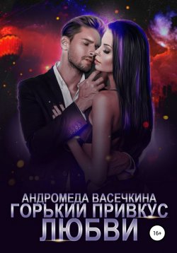 Книга "Горький привкус любви" – Андромеда Васечкина, 2021