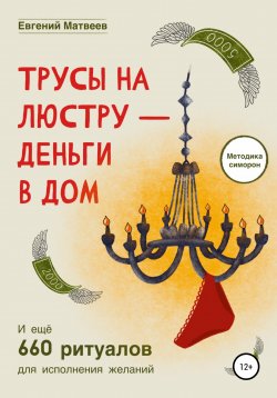 Книга "Трусы на люстру-деньги в дом" – Евгений Матвеев, 2022