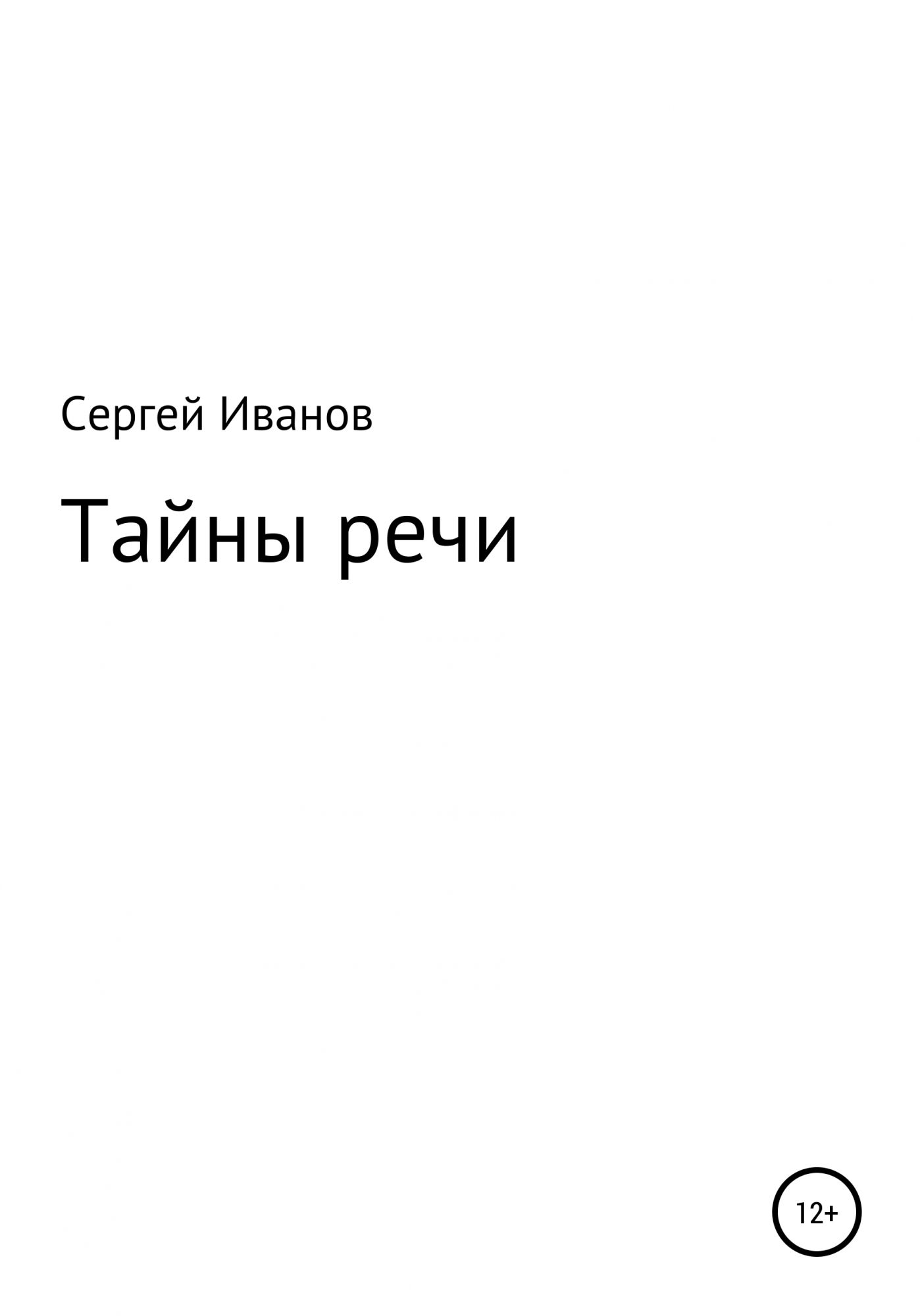 Тайная речь. Книга речевые секреты.