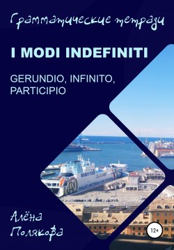 Книга "Modi indefiniti – gerundio, infinito, participio" – Алёна Полякова, 2022