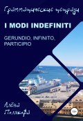 Modi indefiniti – gerundio, infinito, participio (Алёна Полякова, 2022)