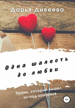 Книга "Одна шалость до любви" – Дарья Дивеева, 2022