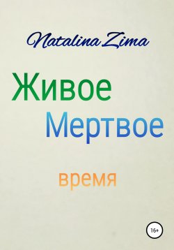 Книга "Живое мертвое время" – Natalina Zima, 2022