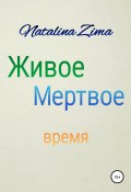 Живое мертвое время (Natalina Zima, 2022)