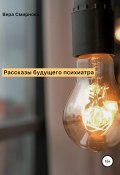 Рассказы будущего психиатра (Вера Смирнова, Вера Смирнова, 2022)