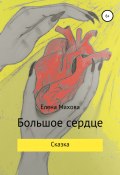 Большое сердце (Елена Махова, 2022)