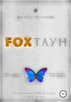 Книга "Fохтаун" – Алексей Мутовкин, 2020