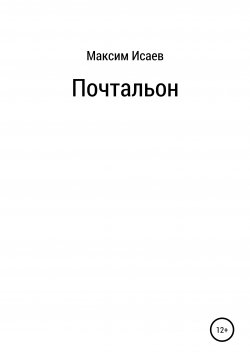 Книга "Почтальон" – Максим Исаев, 2022