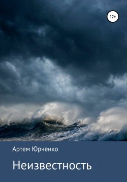 Книга "Неизвестность" – Артем Юрченко, 2022