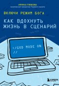 Книга "Включи режим Бога. Как вдохнуть жизнь в сценарий" (Ирина Глебова, 2022)