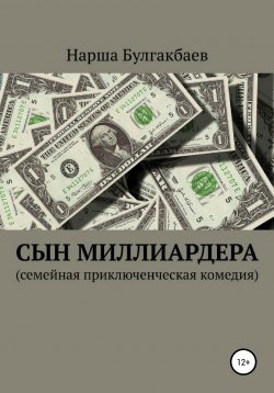 Книга "Сын миллиардера" – Нарша Булгакбаев, 2022