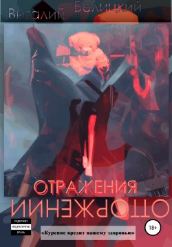 Книга "Отражения отторжений" – Виталий Белицкий, 2022