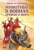Книга "Животные в войнах древнего мира" (Нефёдкин Александр, 2021)