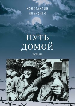 Книга "Путь домой" – Константин Ильченко, 2022