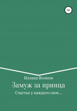 Книга "Замуж за принца" – Иллана Волком, 2022