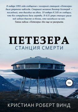 Книга "Петезера: станция смерти" {Mystic триллер} – Кристиан Винд, 2022