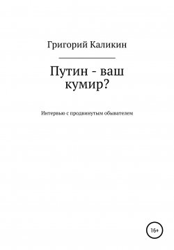 Книга "Путин – ваш кумир?" – Григорий Каликин, 2022
