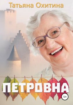 Книга "Петровна" – Татьяна Охитина, 2020