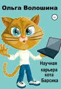 Научная карьера кота Барсика (Ольга Волошина, 2021)