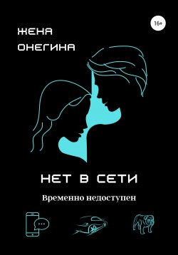 Книга "Нет в сети" – Женя Онегина, 2022