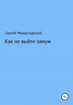 Книга "Как не выйти замуж" – Сергей Монастырский, 2022