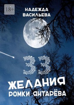 Книга "33 желания Ромки Янтарёва" – Надежда Васильева
