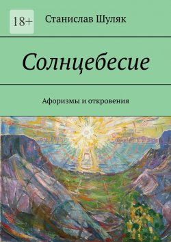 Книга "Солнцебесие. Афоризмы и откровения" – Станислав Шуляк
