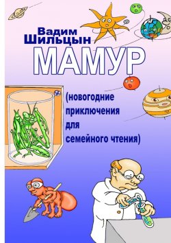 Книга "Мамур. Новогодние приключения для семейного чтения" – Вадим Шильцын