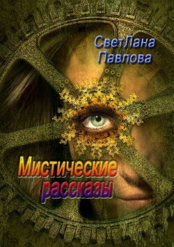 Книга "Мистические рассказы" – СветЛана Павлова