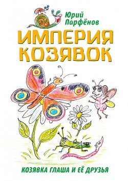 Книга "Империя козявок. Козявка Глаша и её друзья" – Юрий Парфёнов