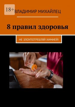 Книга "8 правил здоровья. Не злоупотребляй химией!" – Владимир Михайлец