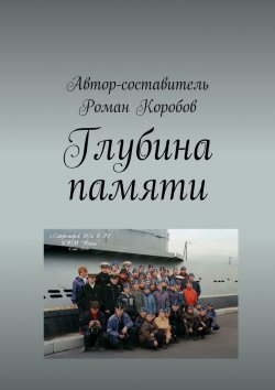 Книга "Глубина памяти" – Роман Коробов
