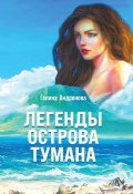 Книга "Легенды острова Тумана" (Галина Андронова, 2022)