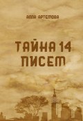 Книга "Тайна 14 писем" (Алла Артемова, 2022)