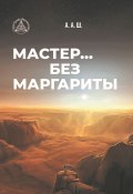 Мастер… без Маргариты (Александр Шестопалов, 2022)