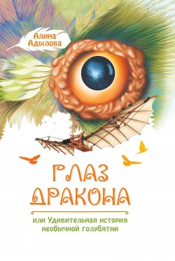 Книга "Глаз дракона, или Удивительная история необычной голубятни" {Моя первая сказка} – Алина Адылова, 2022