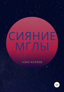 Книга "Сияние Мглы" – Азиз Кулиев, 2022