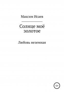 Книга "Солнце моё золотое" – Максим Исаев, 2022