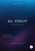Книга "ALL VITALITY. Высокопарные диалоги" (Михаил Калдузов, 2022)