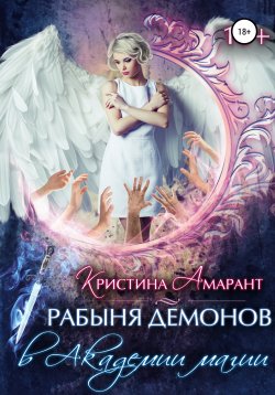 Книга "Рабыня демонов в Академии магии" – Алина Лис, Кристина Амарант, 2017