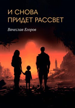 Книга "И снова придет рассвет" – Вячеслав Егоров, 2022