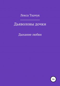 Книга "Дьяволовы дочки" – Лекса Ткачук, 2015