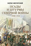 Книга "Осады и штурмы Северной войны 1700–1721 гг" (Борис Мегорский, 2021)