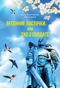 Книга "Весенние ласточки, или Эхо о солдате" (Алла Плотникова, Стас Серов, 2022)